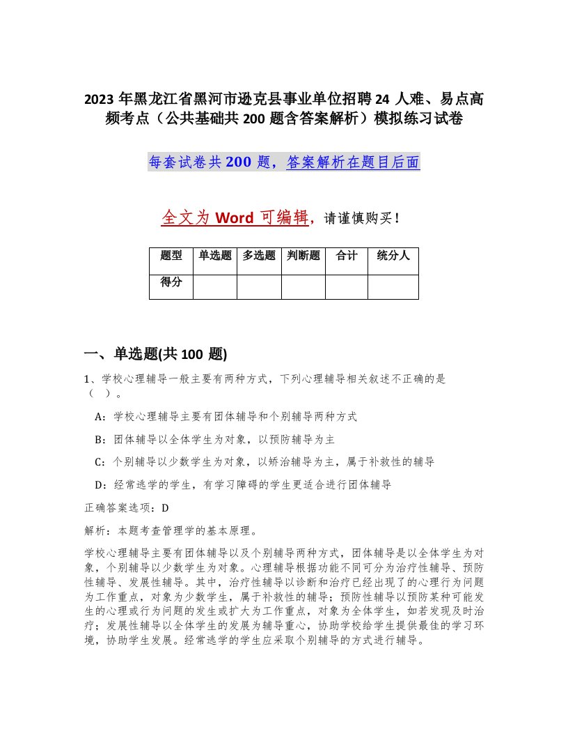 2023年黑龙江省黑河市逊克县事业单位招聘24人难易点高频考点公共基础共200题含答案解析模拟练习试卷