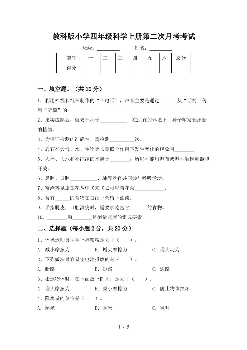 教科版小学四年级科学上册第二次月考考试