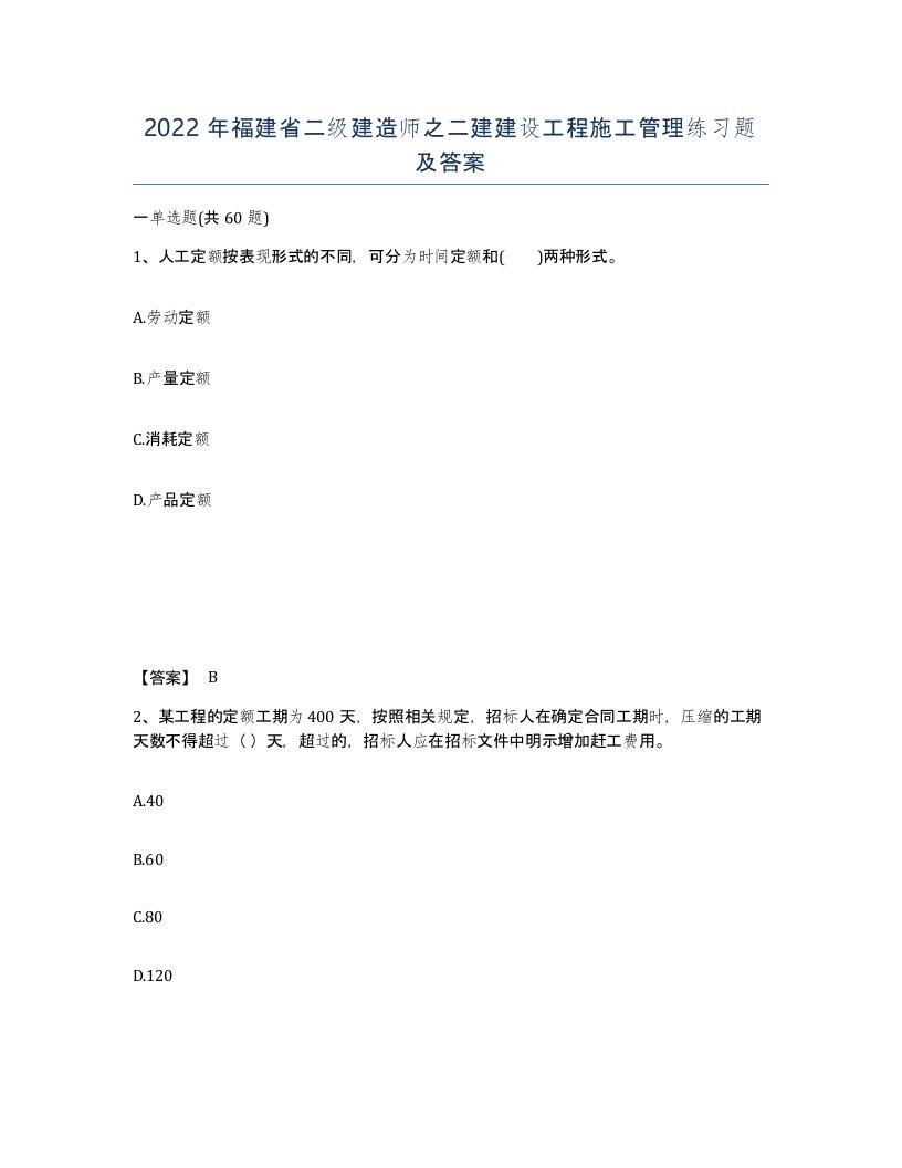 2022年福建省二级建造师之二建建设工程施工管理练习题及答案