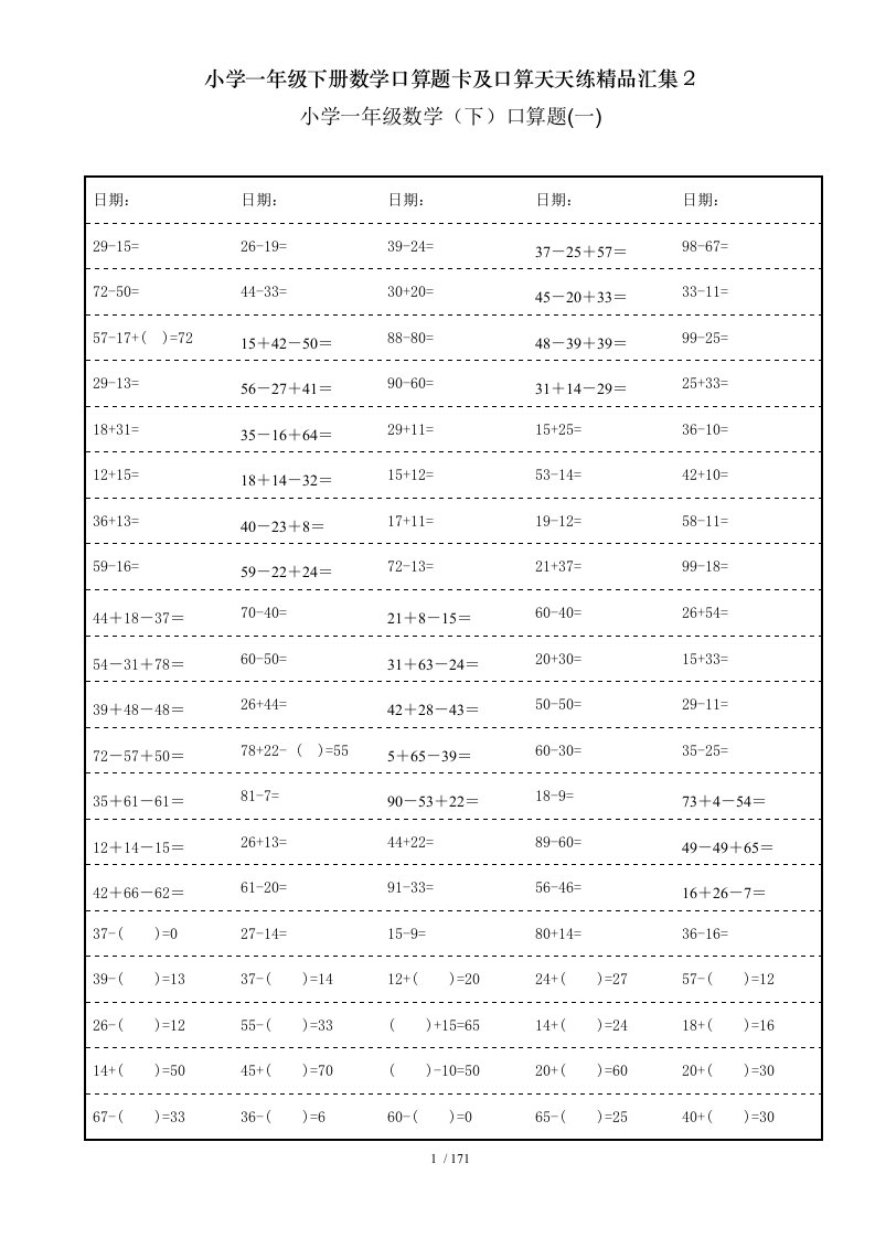 小学一年级下册数学口算题卡及口算天天练精品汇集2