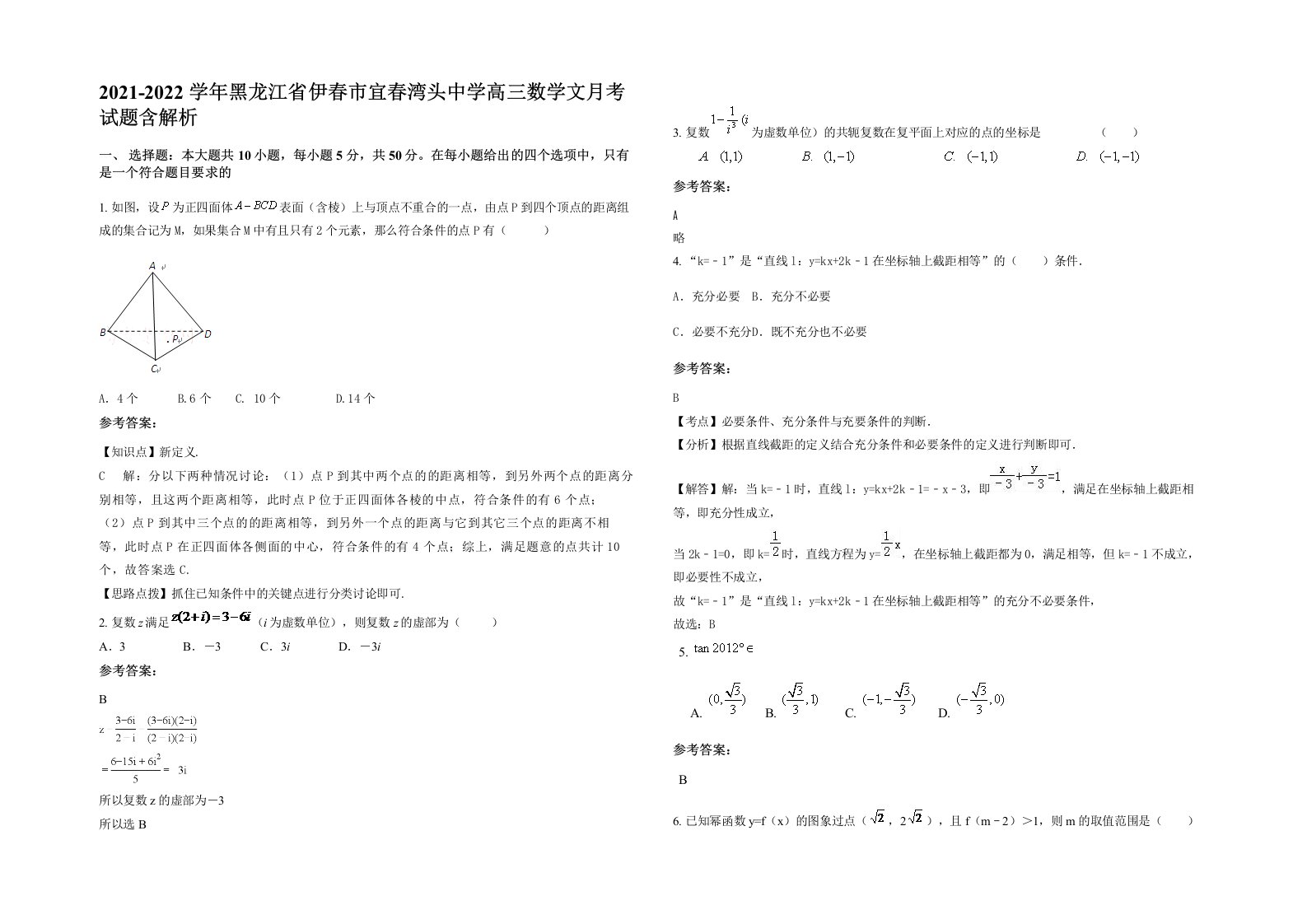 2021-2022学年黑龙江省伊春市宜春湾头中学高三数学文月考试题含解析