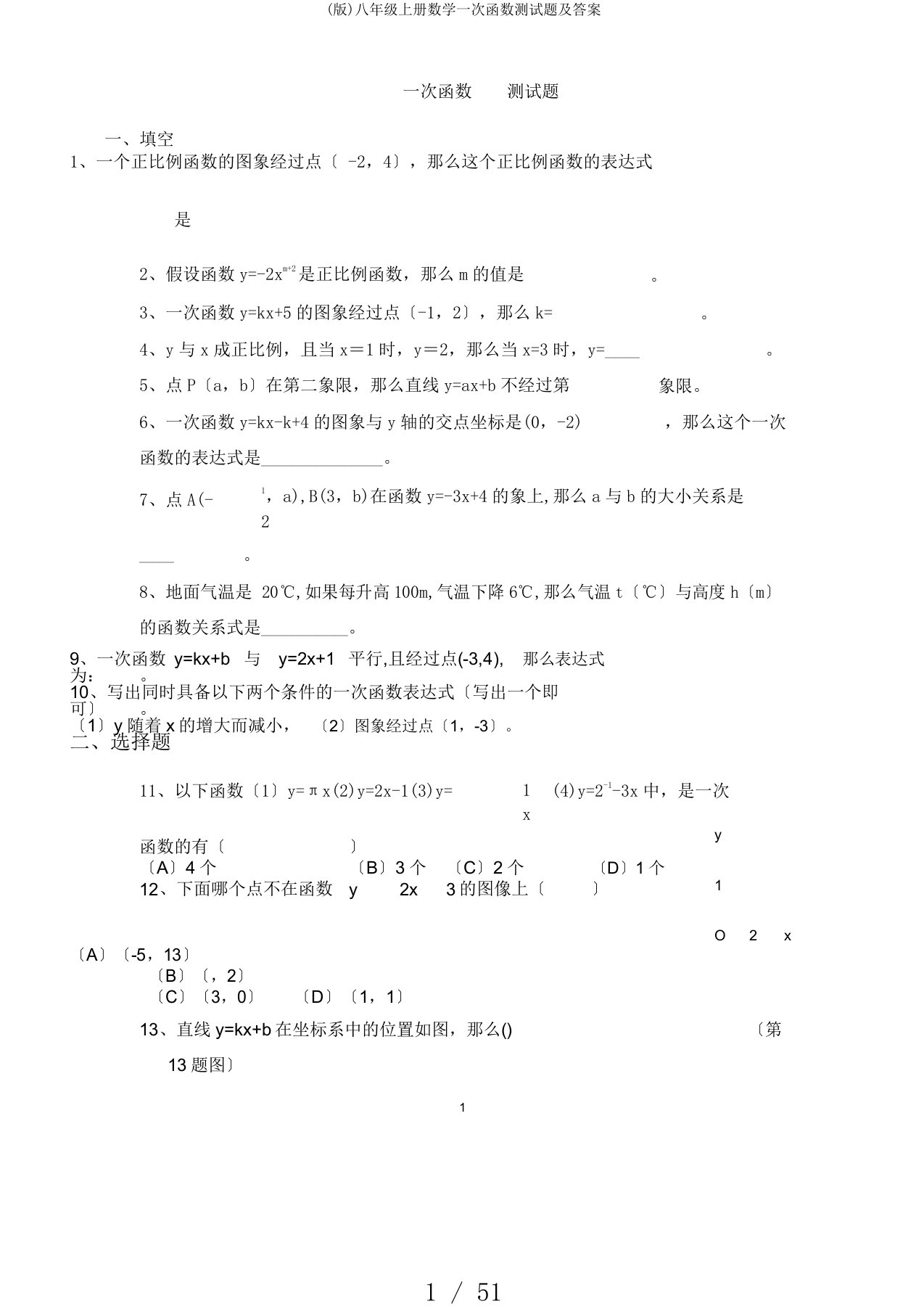 (版)八年级上册数学一次函数测试题及答案