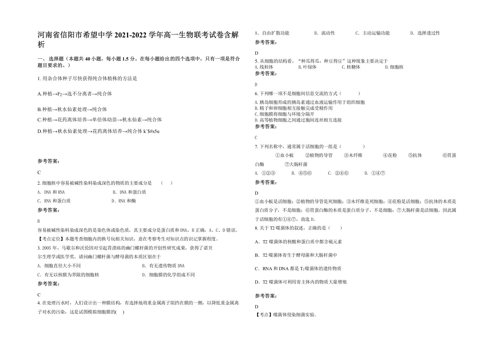 河南省信阳市希望中学2021-2022学年高一生物联考试卷含解析