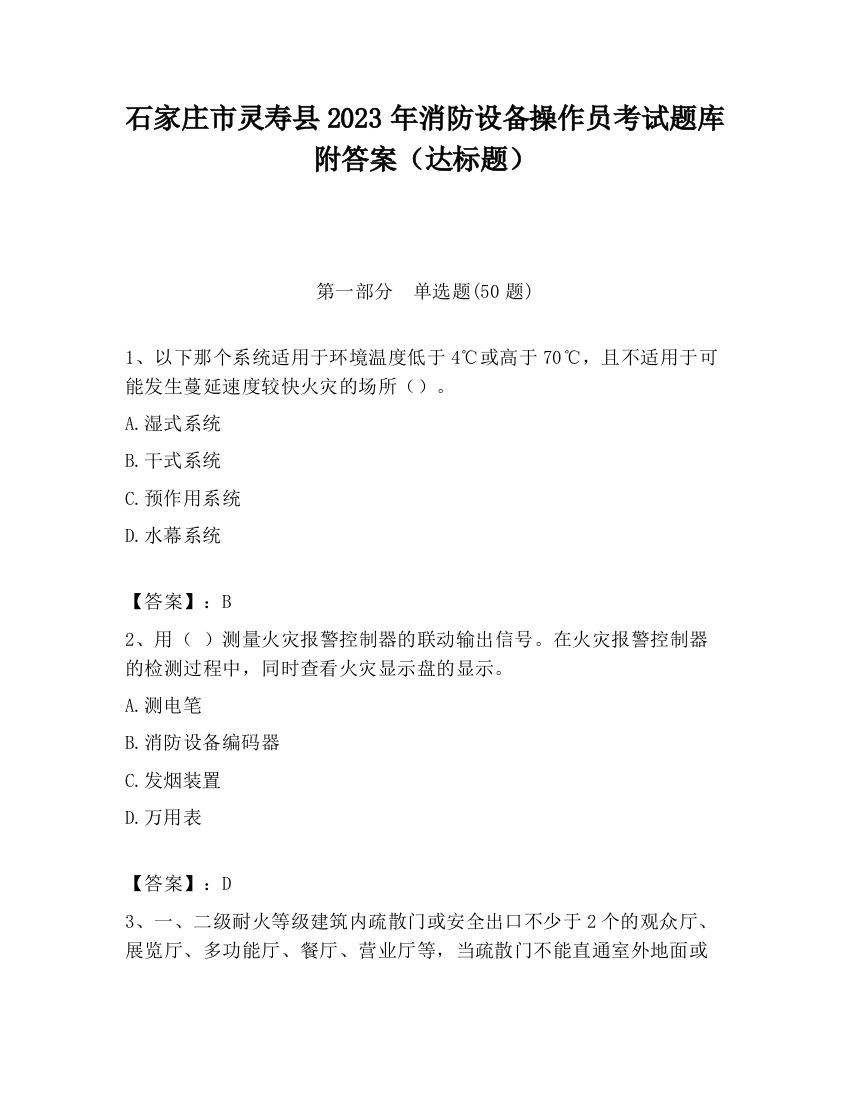 石家庄市灵寿县2023年消防设备操作员考试题库附答案（达标题）