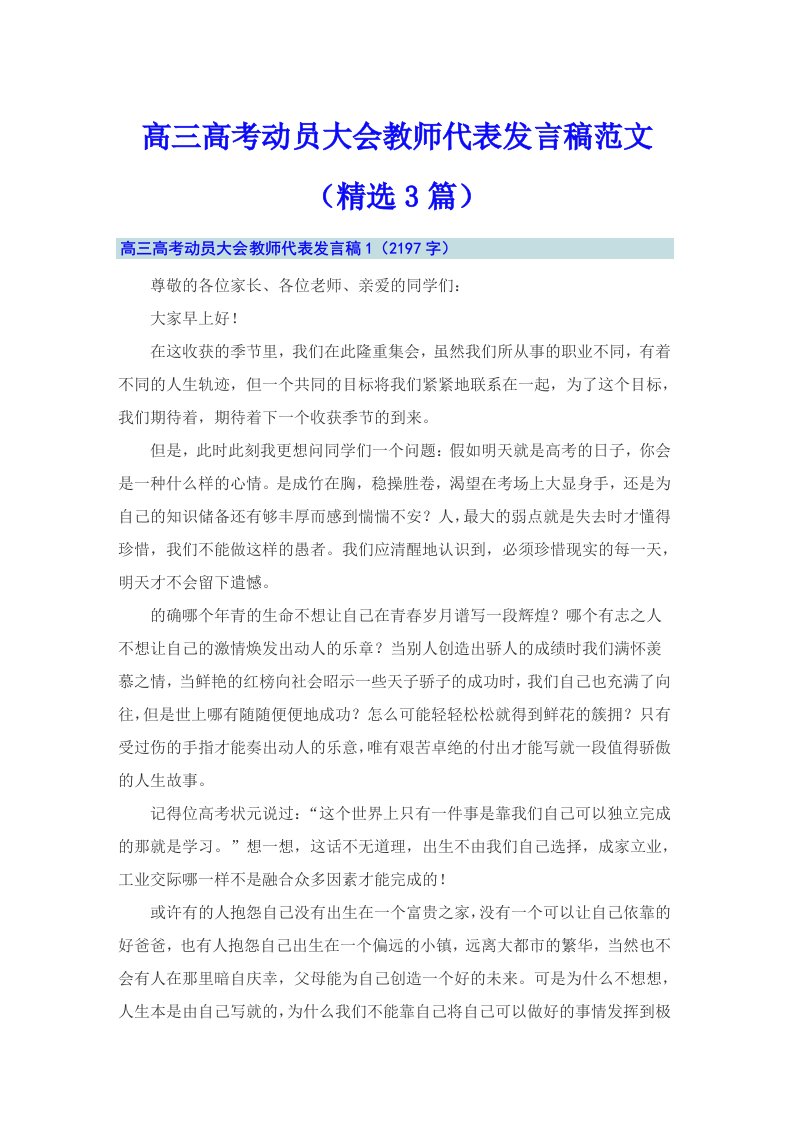 高三高考动员大会教师代表发言稿范文（精选3篇）