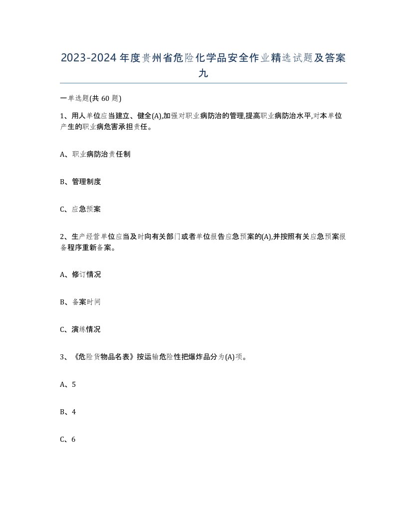 20232024年度贵州省危险化学品安全作业试题及答案九