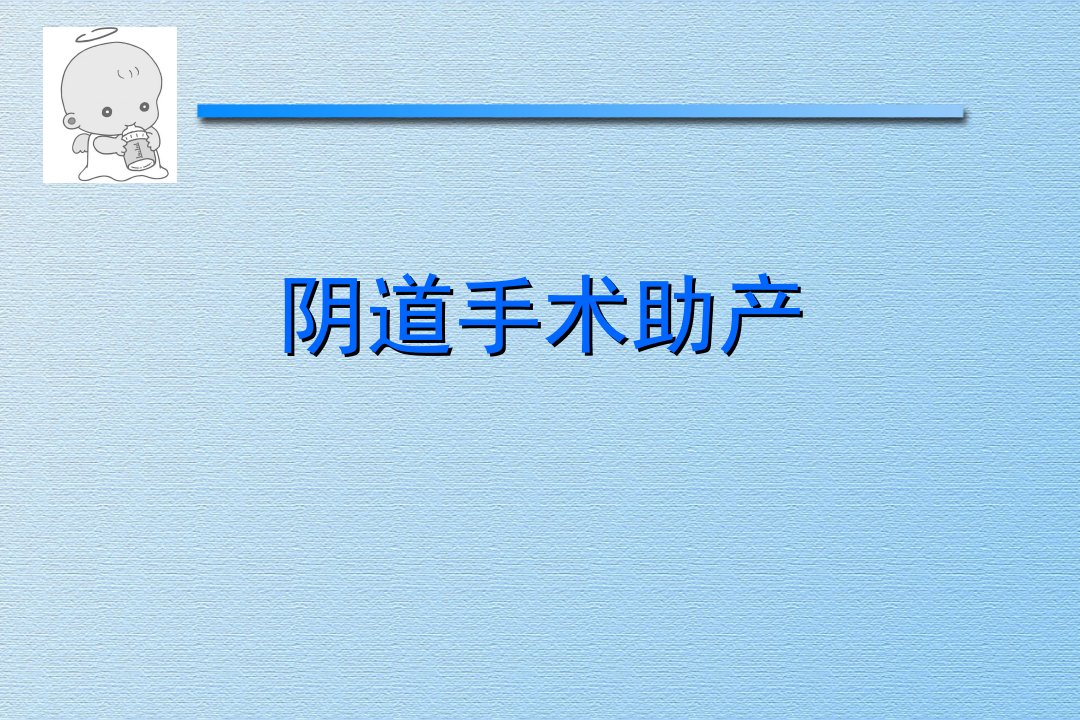 阴道手术助产指南