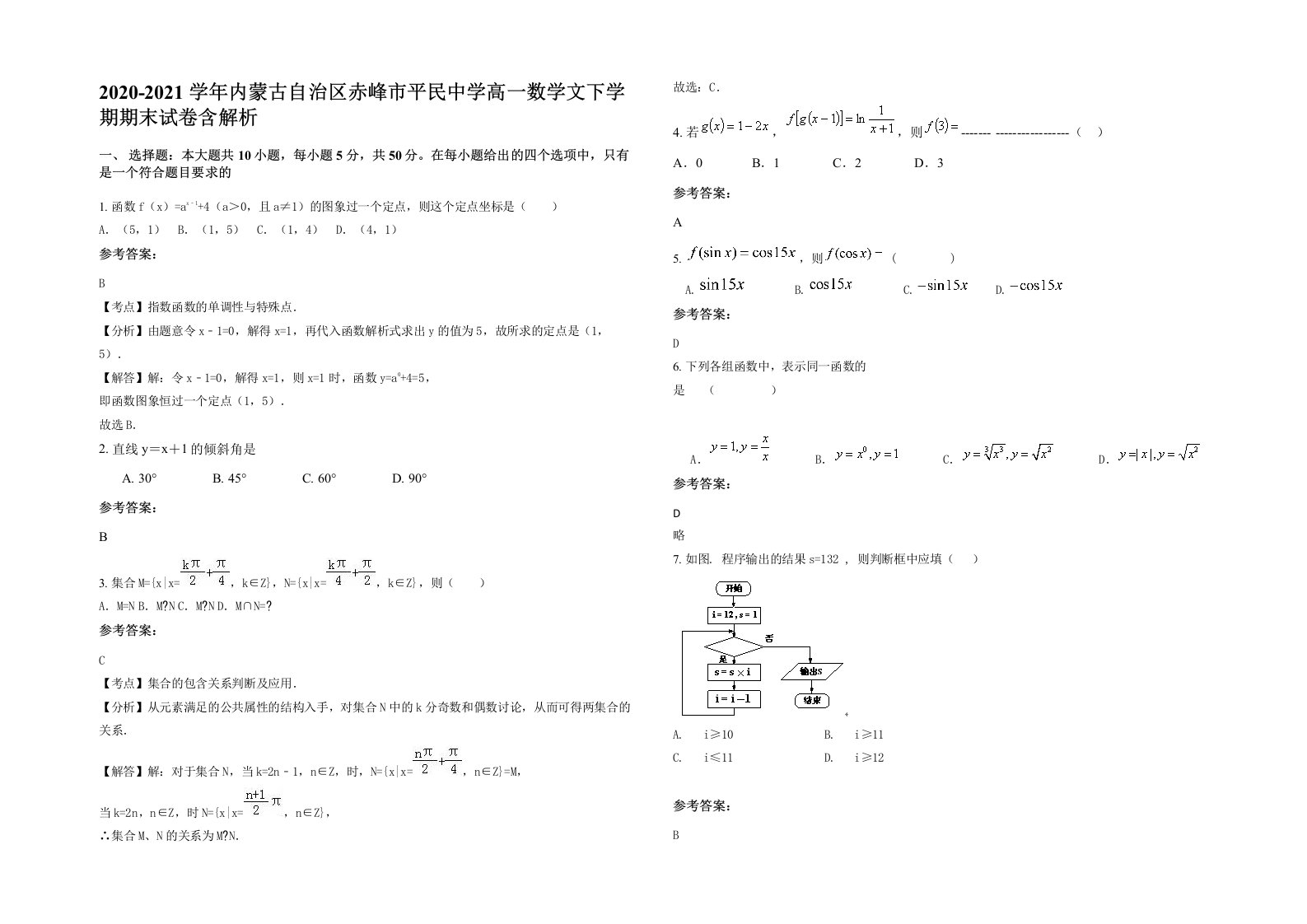 2020-2021学年内蒙古自治区赤峰市平民中学高一数学文下学期期末试卷含解析