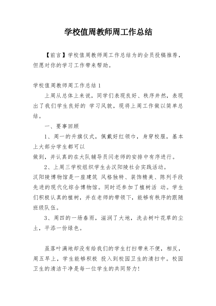 学校值周教师周工作总结