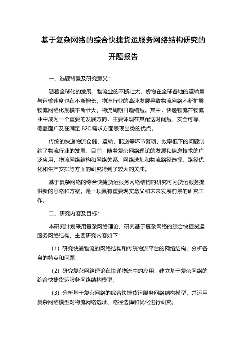 基于复杂网络的综合快捷货运服务网络结构研究的开题报告