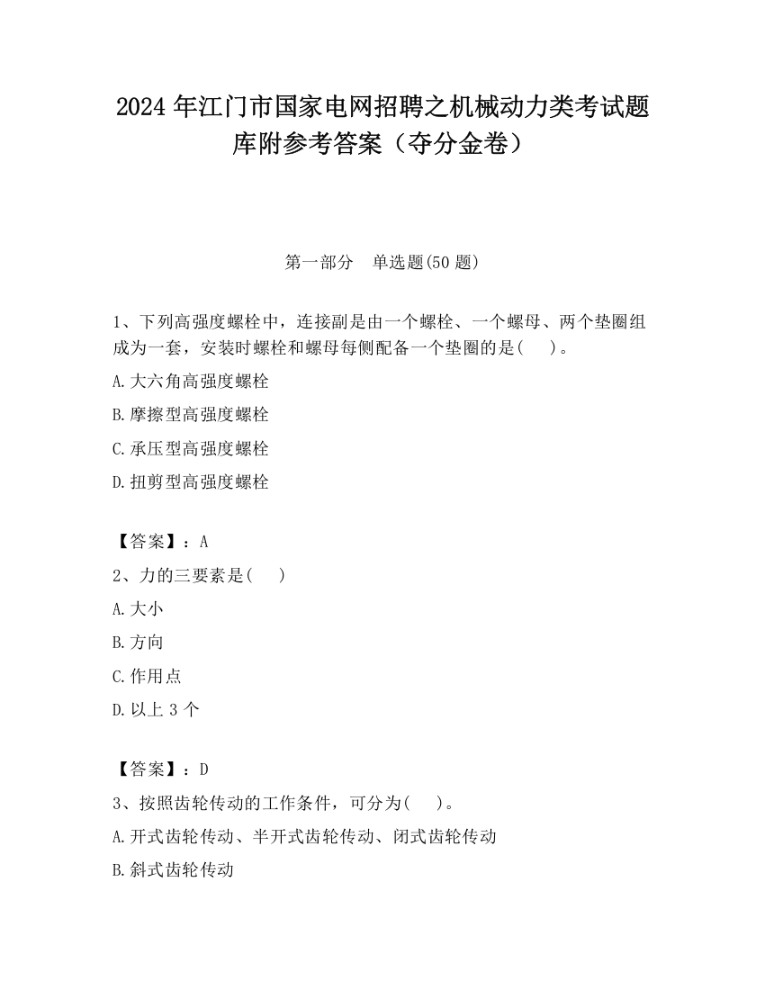 2024年江门市国家电网招聘之机械动力类考试题库附参考答案（夺分金卷）