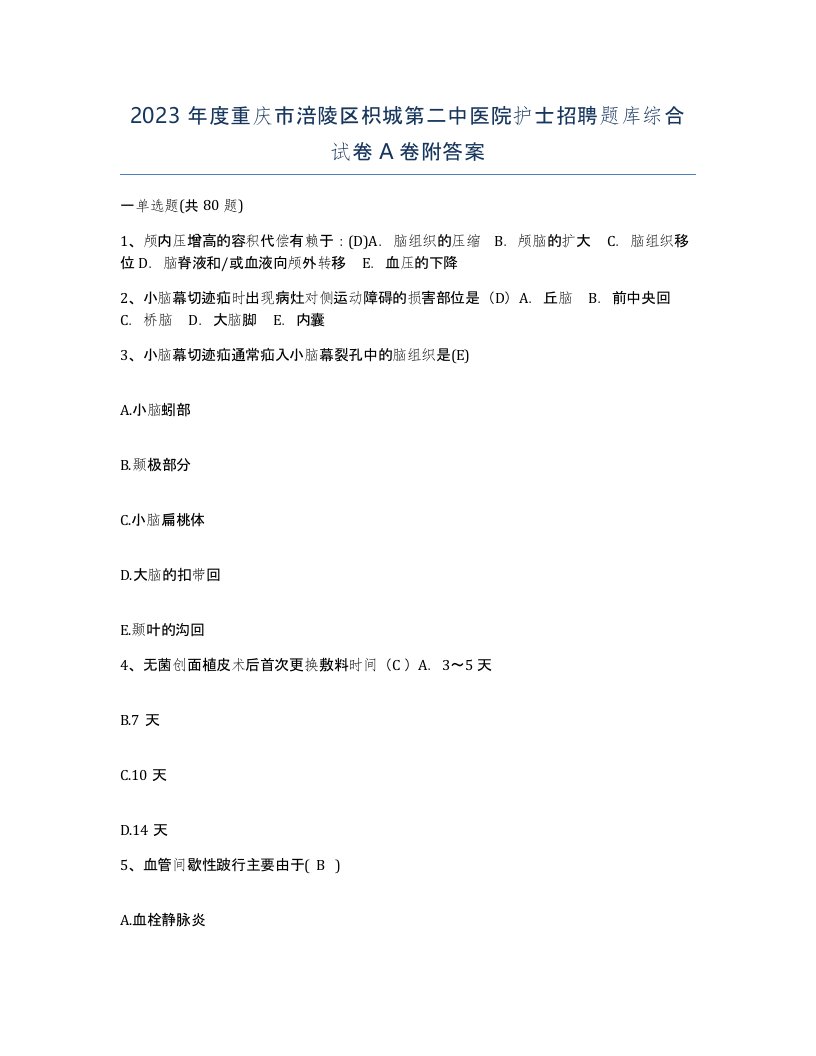 2023年度重庆市涪陵区枳城第二中医院护士招聘题库综合试卷A卷附答案