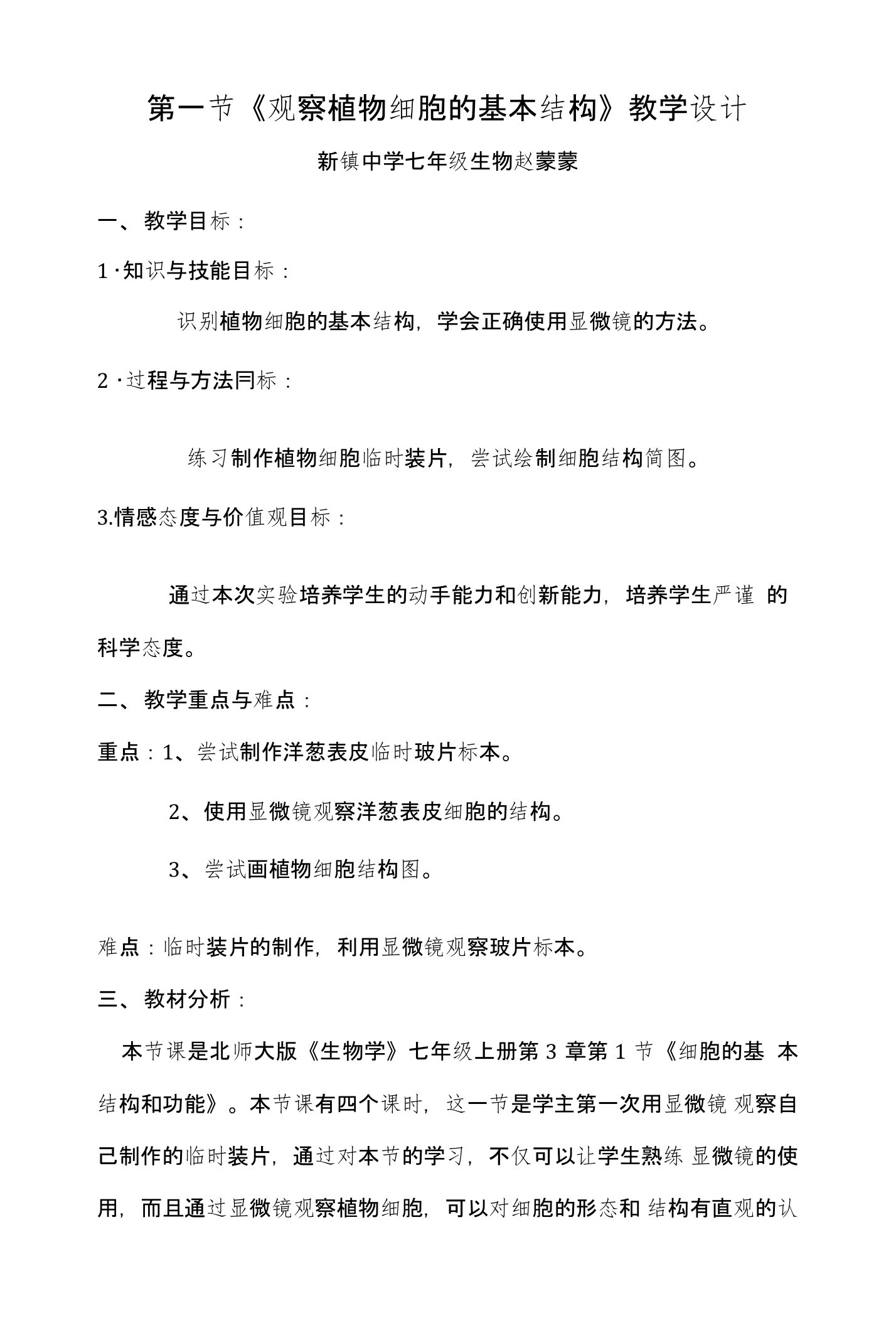 观察植物细胞的基本结构的教学设计及课后反思