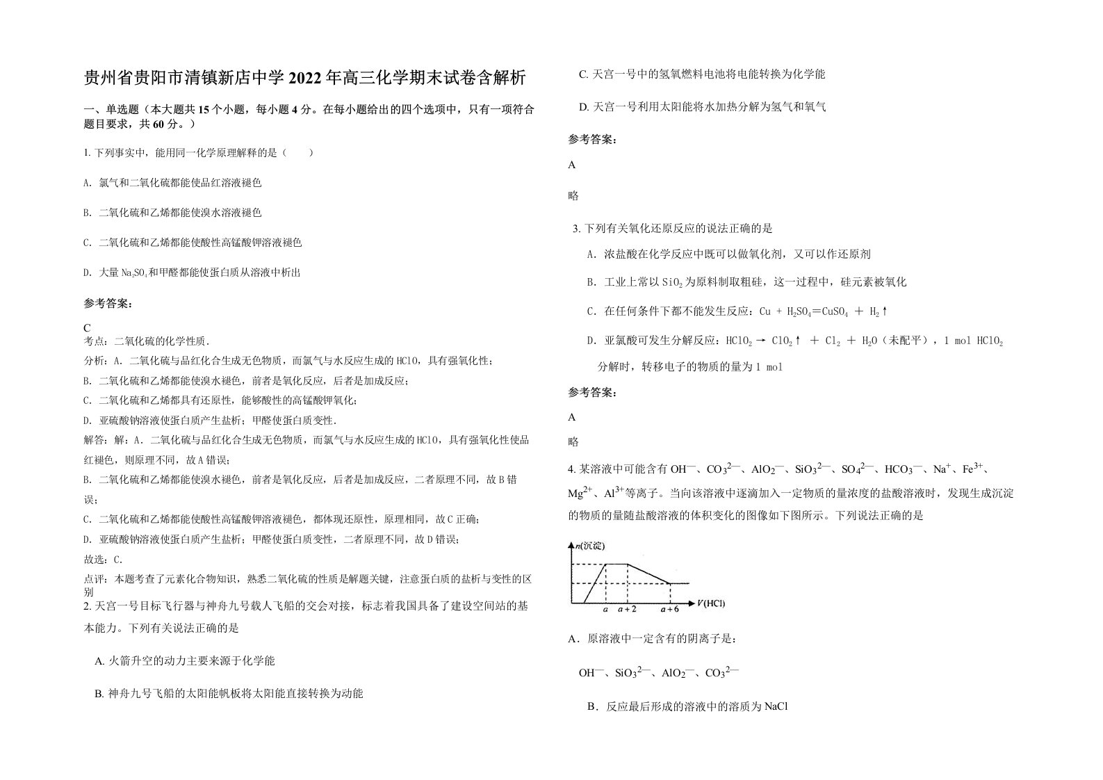 贵州省贵阳市清镇新店中学2022年高三化学期末试卷含解析