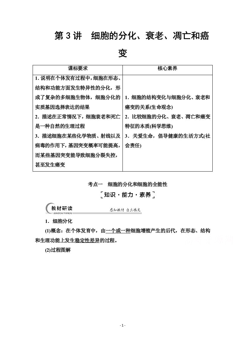 学习指导必修1第4单元第3讲-细胞的分化衰老凋亡和癌变含解析