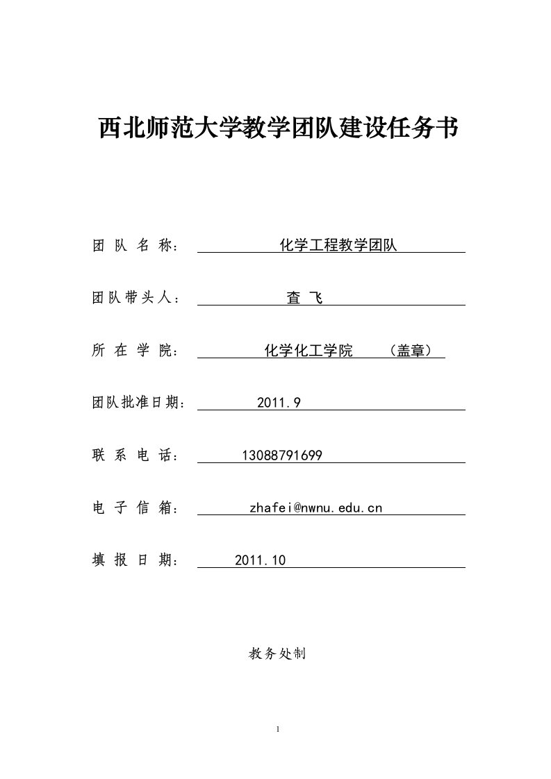 西北师范大学教学团队建设任务书