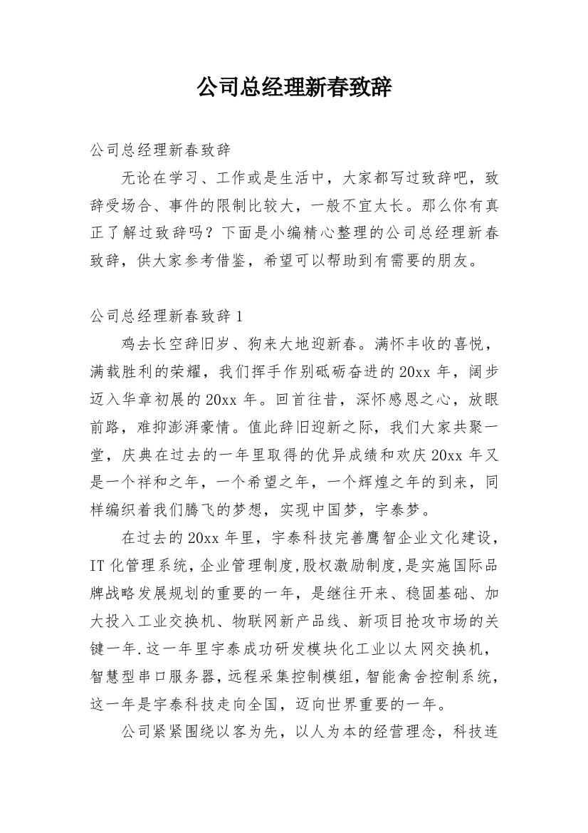 公司总经理新春致辞