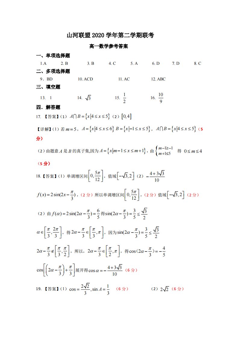 浙江省山河联盟学校2020-2021学年高一数学4月月考试题（PDF）参考答案