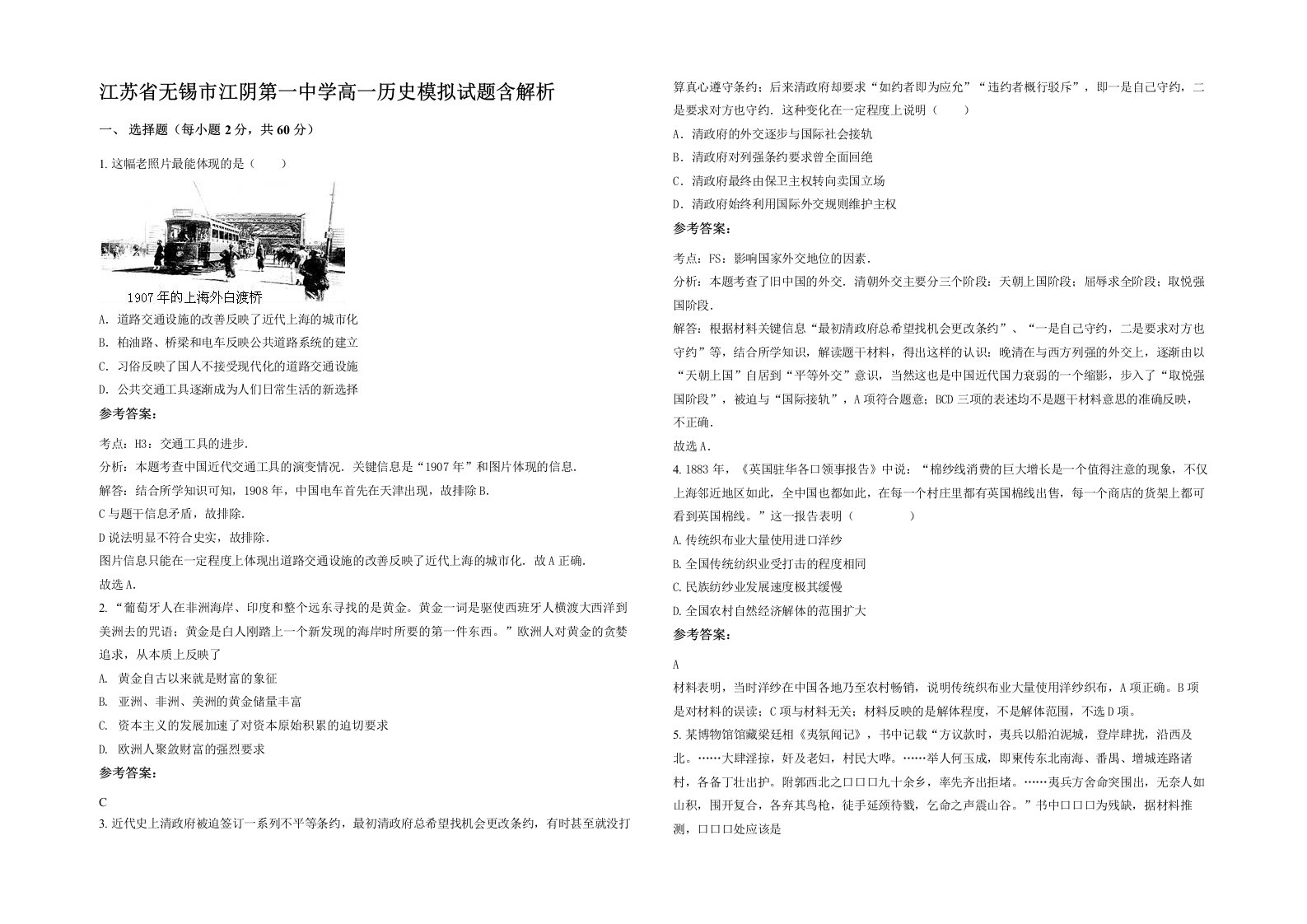 江苏省无锡市江阴第一中学高一历史模拟试题含解析