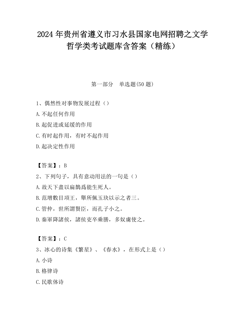 2024年贵州省遵义市习水县国家电网招聘之文学哲学类考试题库含答案（精练）