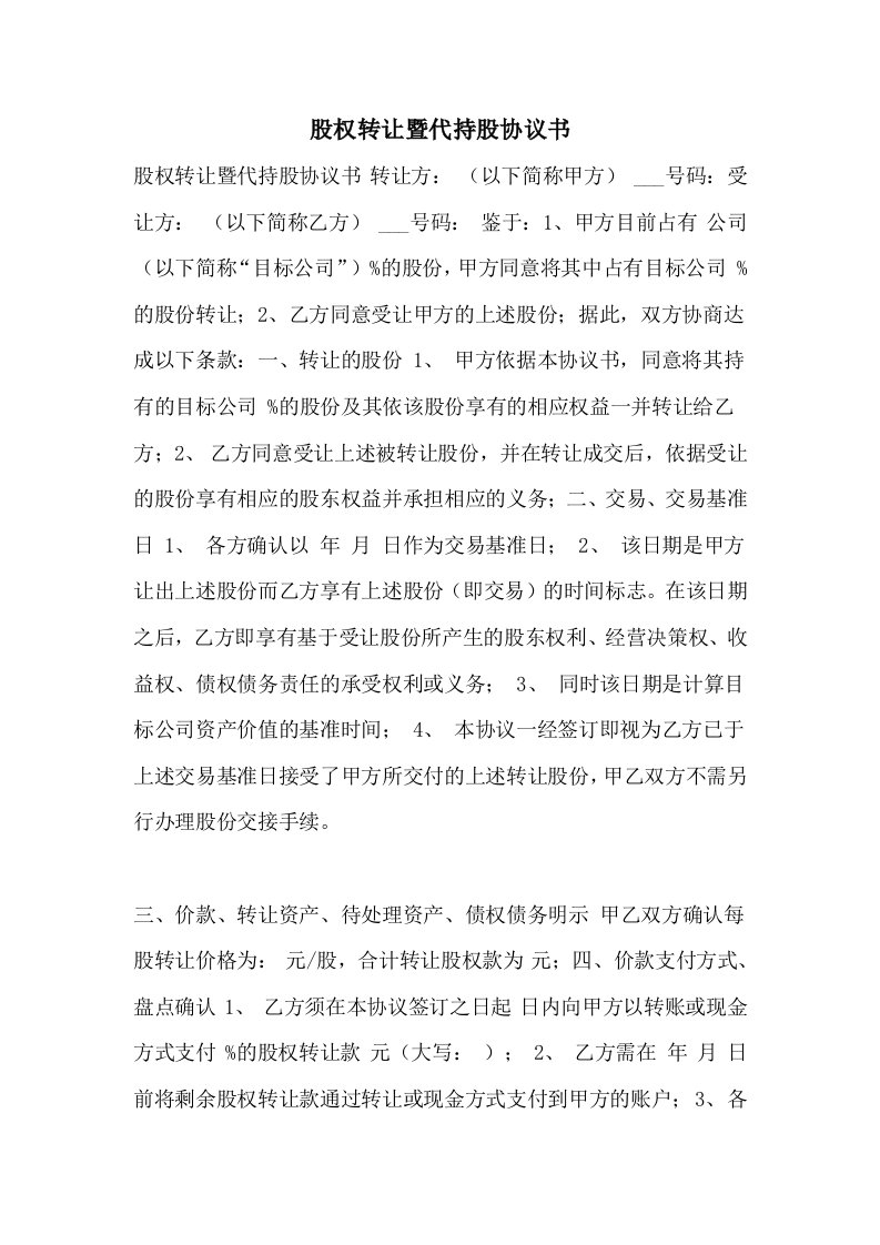 股权转让暨代持股协议书