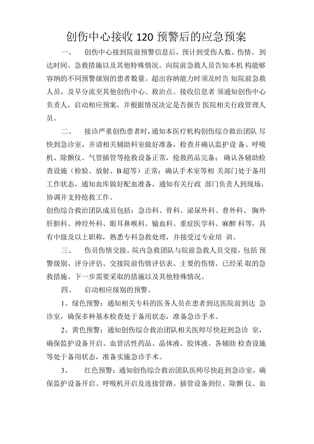 不同等级的120预警的应急预案