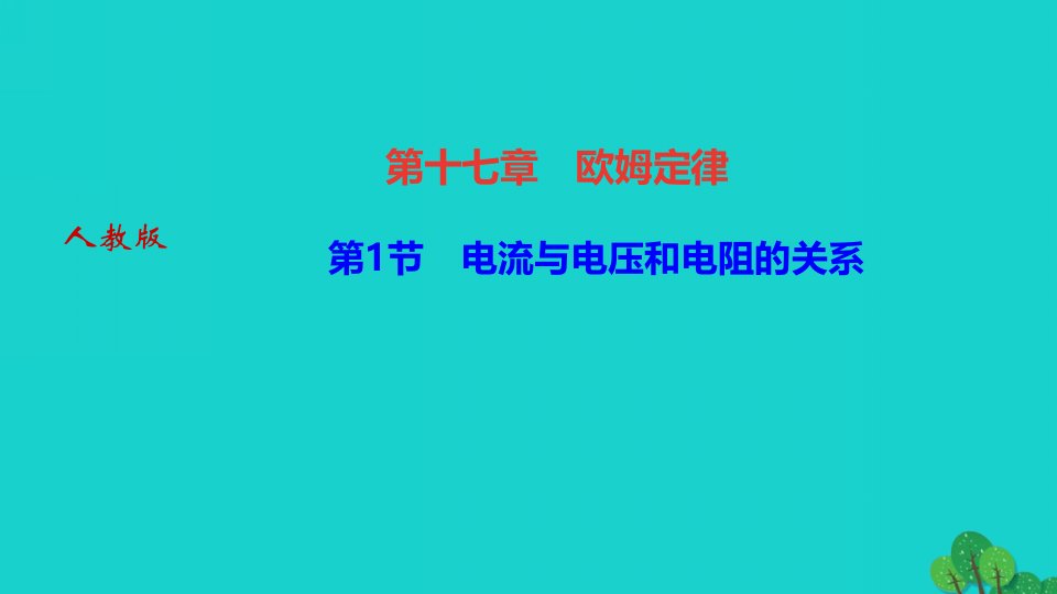 2022九年级物理全册第十七章欧姆定律第1节电流与电压和电阻的关系作业课件新版新人教版