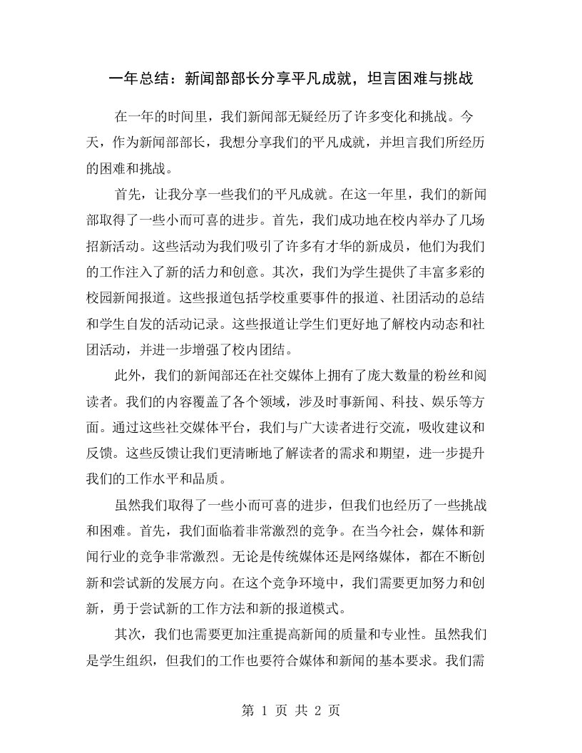 一年总结：新闻部部长分享平凡成就，坦言困难与挑战