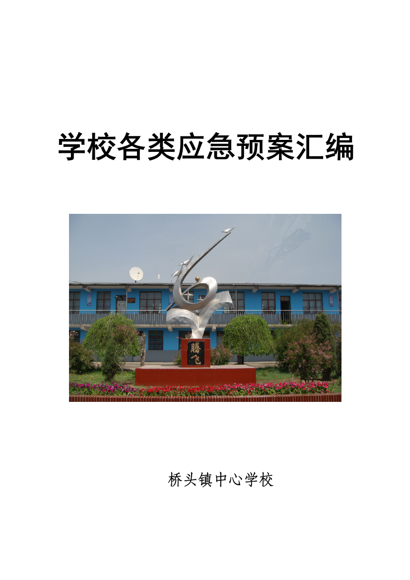 学校各类应急预案汇编