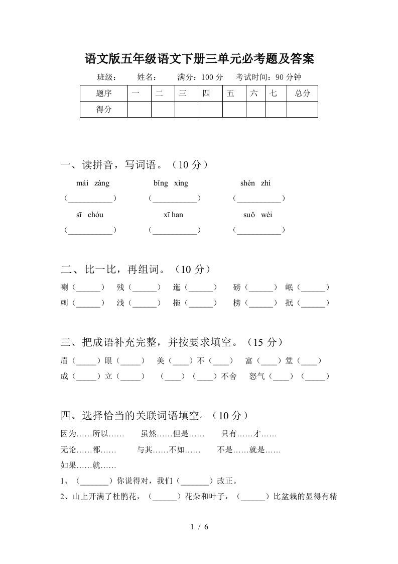 语文版五年级语文下册三单元必考题及答案