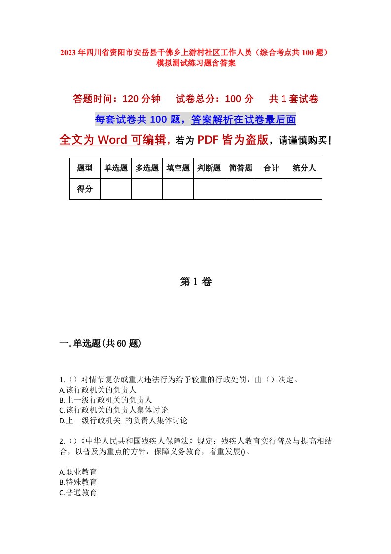 2023年四川省资阳市安岳县千佛乡上游村社区工作人员综合考点共100题模拟测试练习题含答案