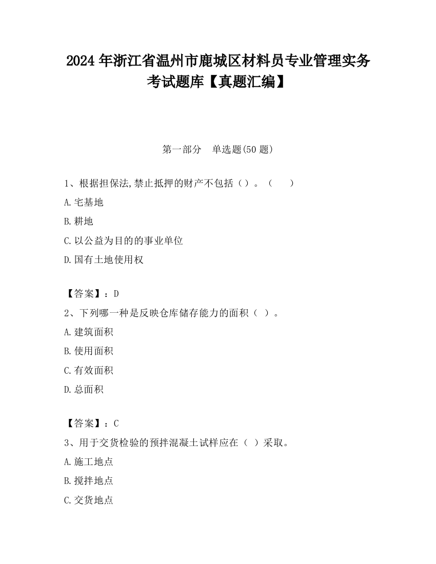 2024年浙江省温州市鹿城区材料员专业管理实务考试题库【真题汇编】