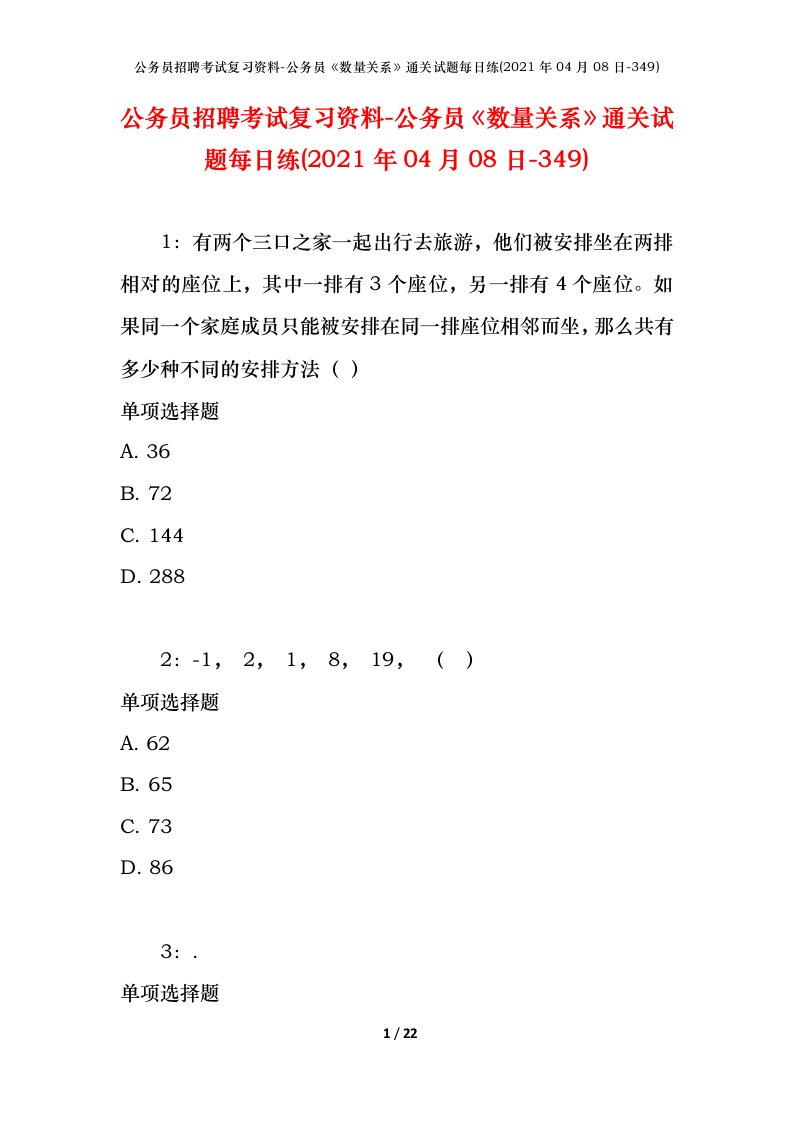 公务员招聘考试复习资料-公务员数量关系通关试题每日练2021年04月08日-349