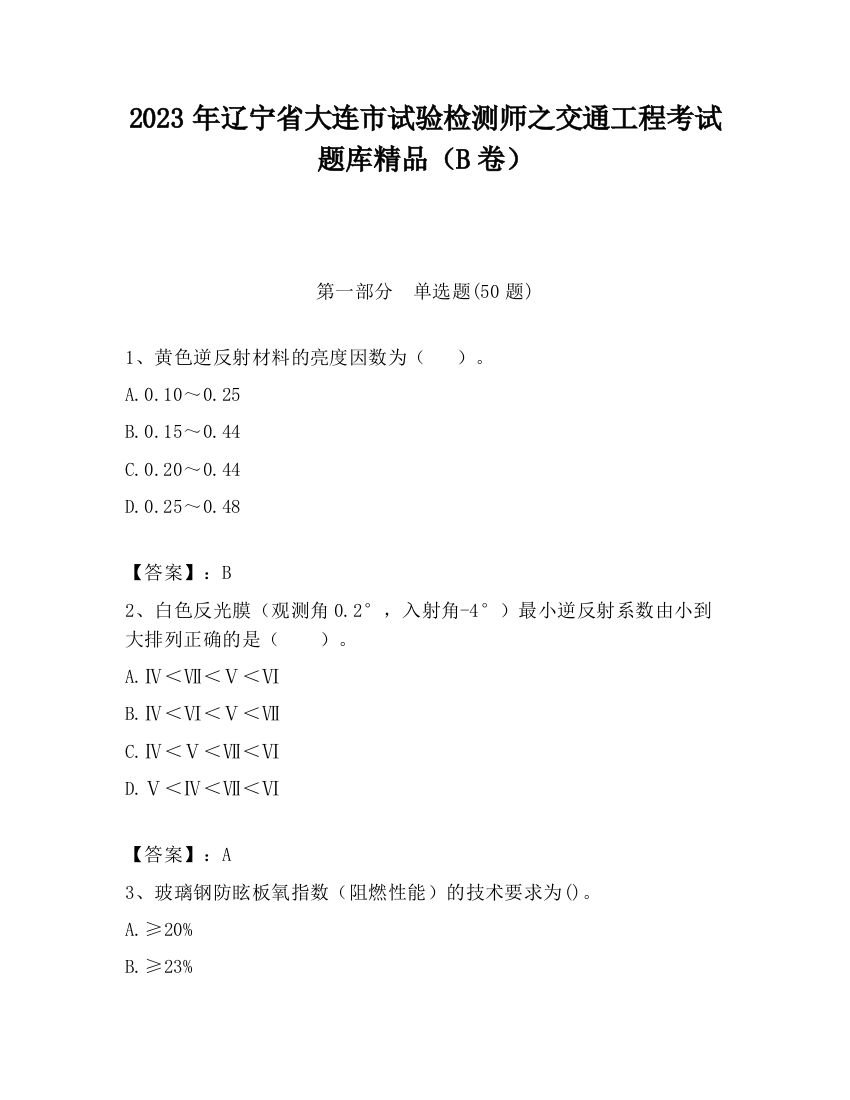 2023年辽宁省大连市试验检测师之交通工程考试题库精品（B卷）