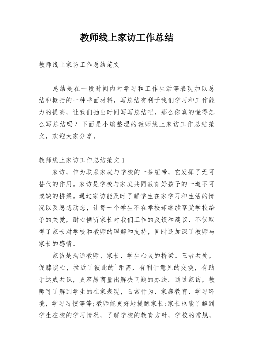 教师线上家访工作总结