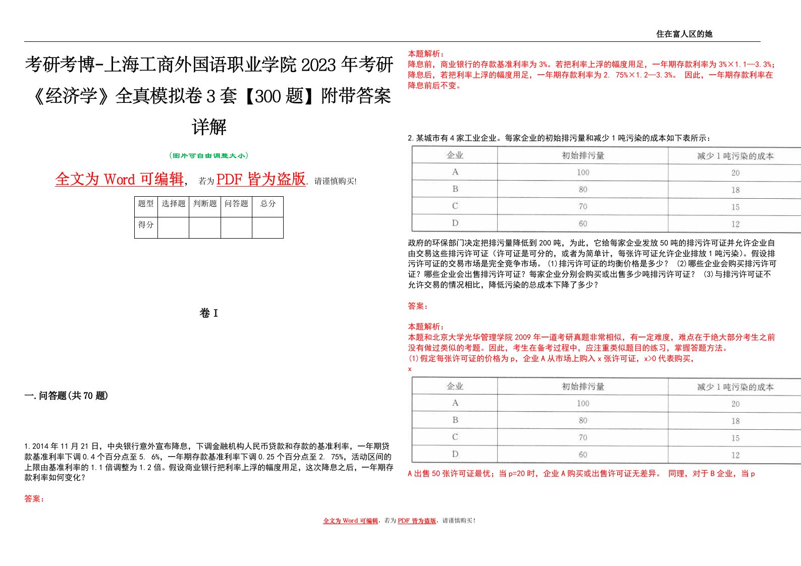 考研考博-上海工商外国语职业学院2023年考研《经济学》全真模拟卷3套【300题】附带答案详解V1.0