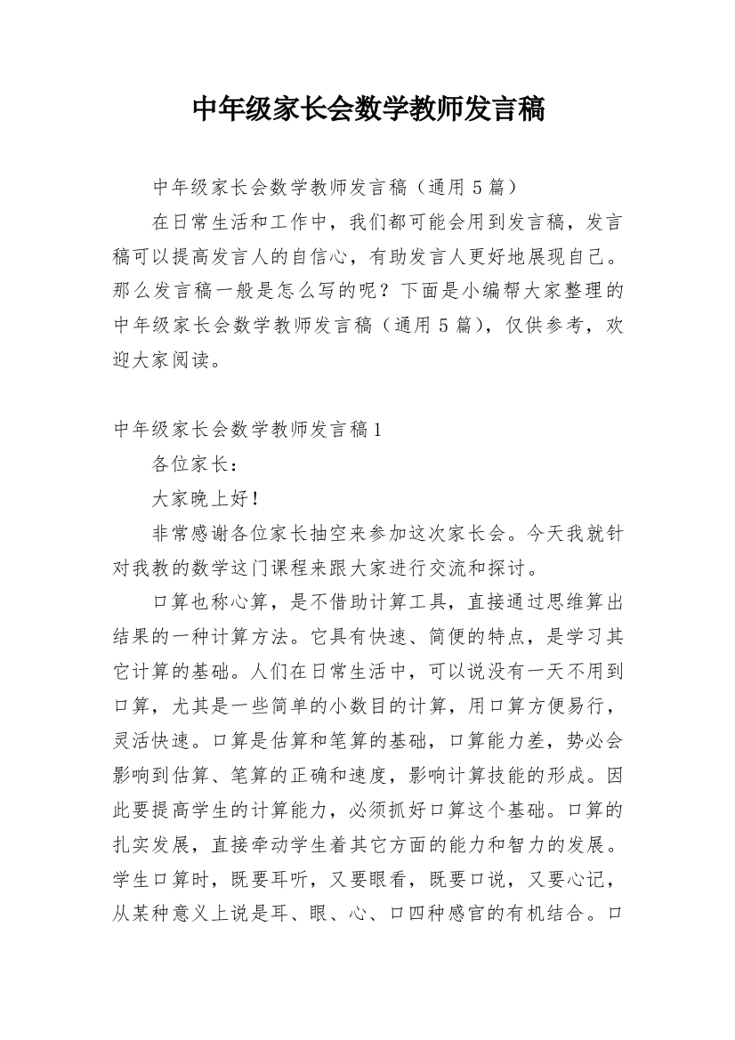 中年级家长会数学教师发言稿