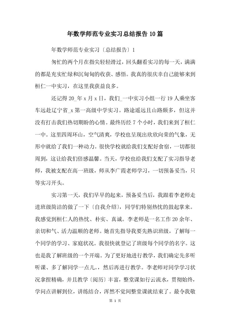 年数学师范专业实习总结报告10篇