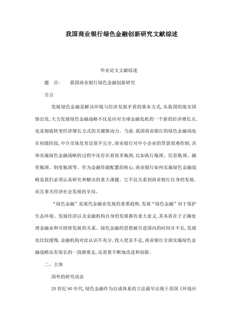 我国商业银行绿色金融创新研究文献综述