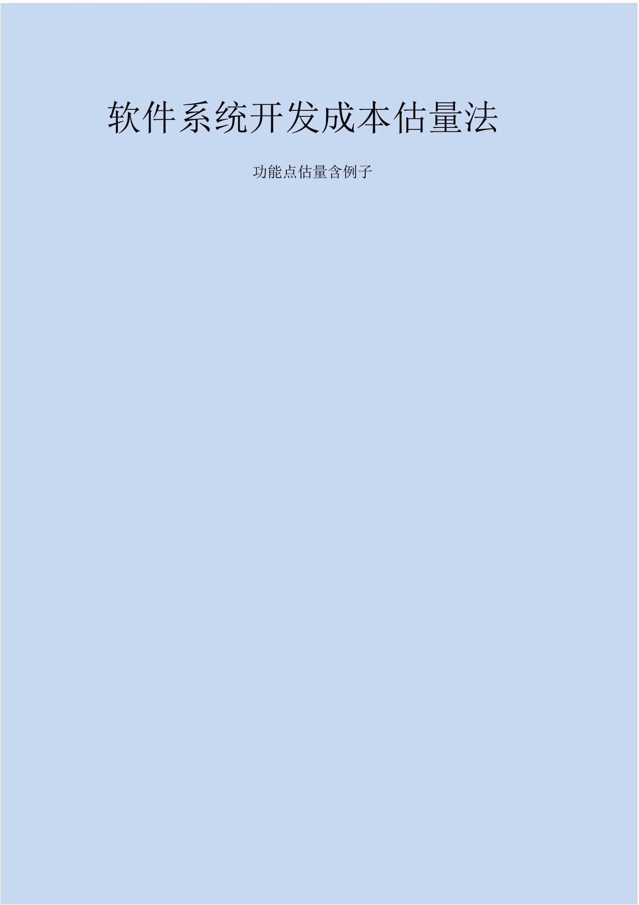 实用的软件系统开发成本估算法软件成本管理含例子