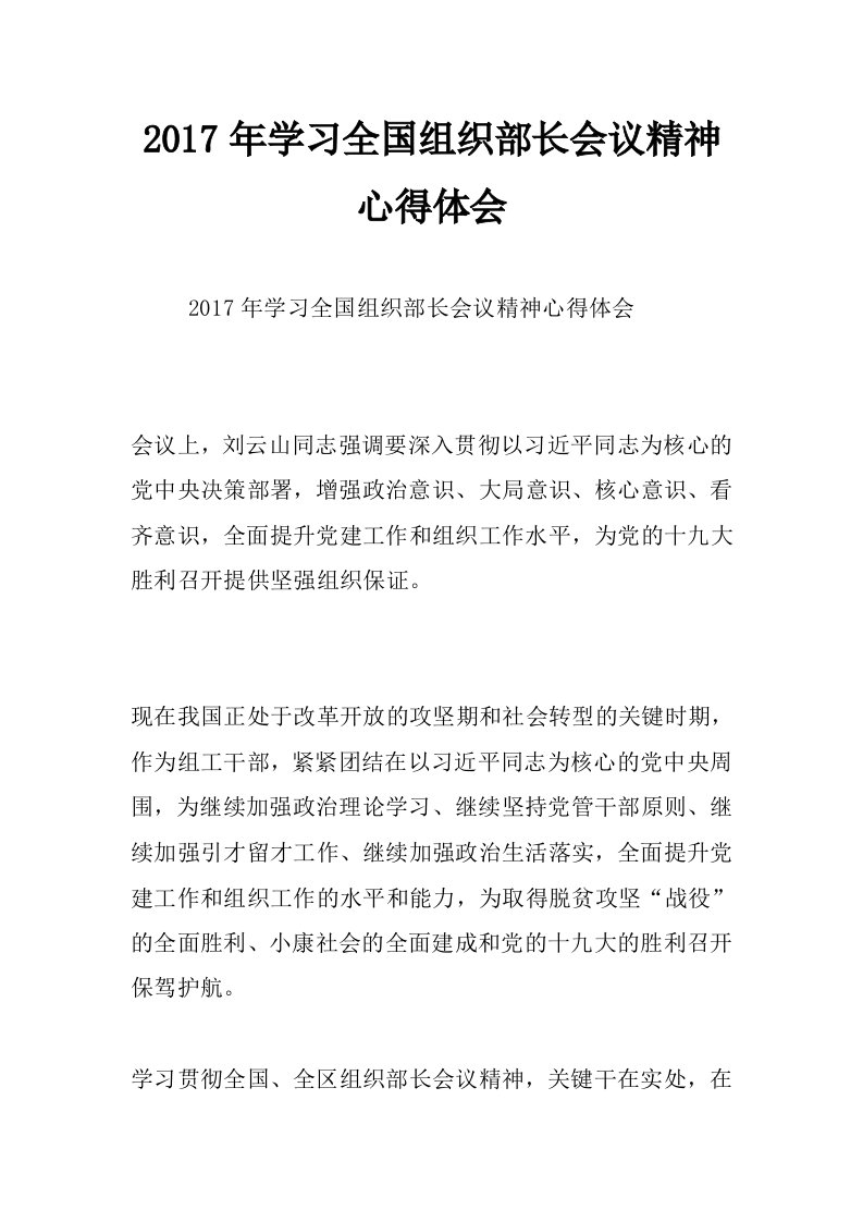 2017年学习全国组织部长会议精神心得体会_0