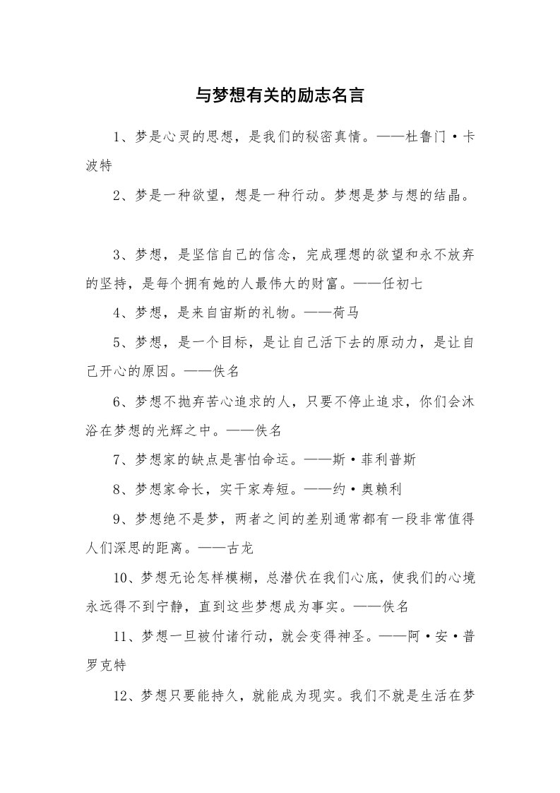 与梦想有关的励志名言