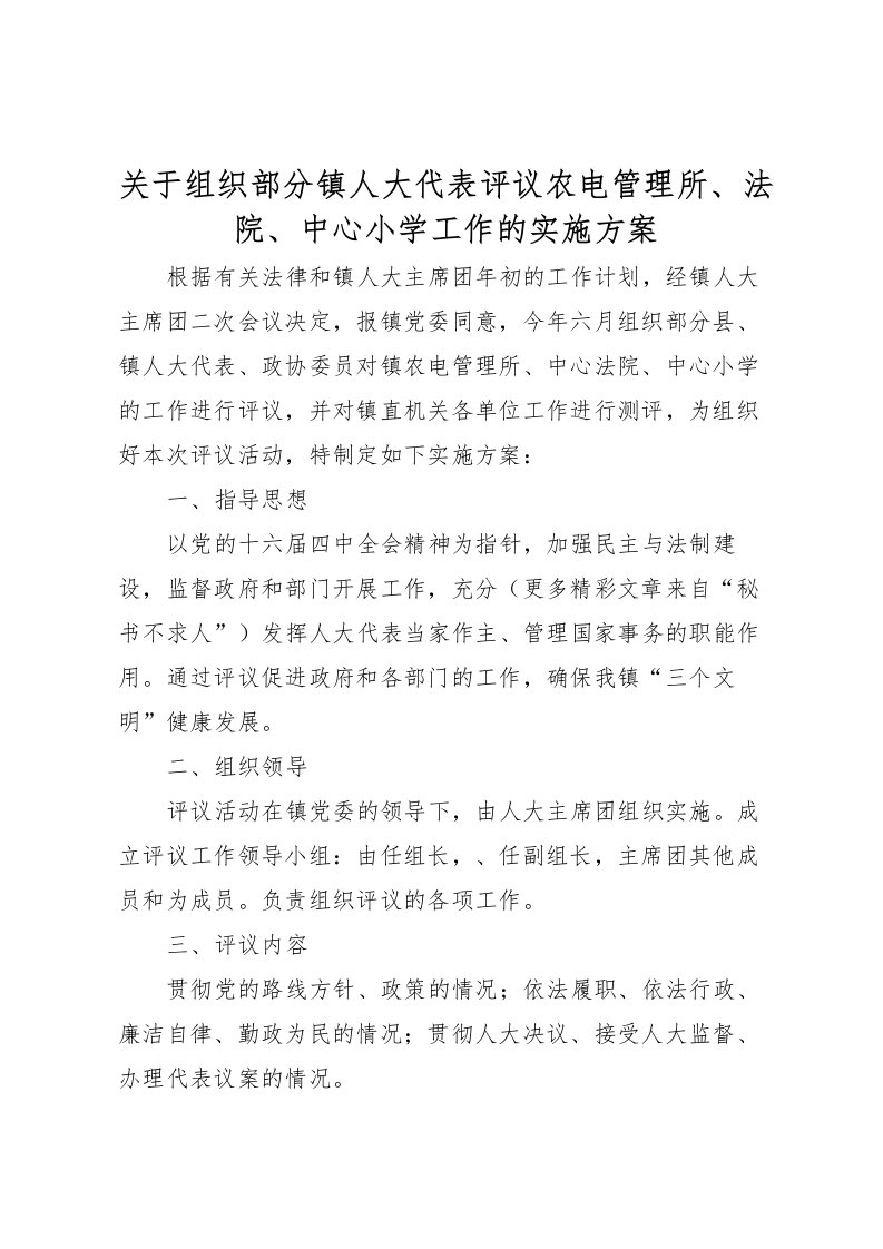 2022年关于组织部分镇人大代表评议农电管理所法院中心小学工作的实施方案