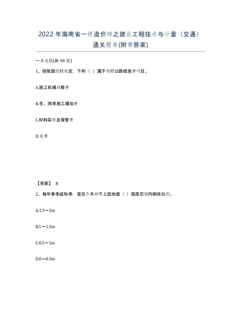 2022年海南省一级造价师之建设工程技术与计量交通通关题库附带答案