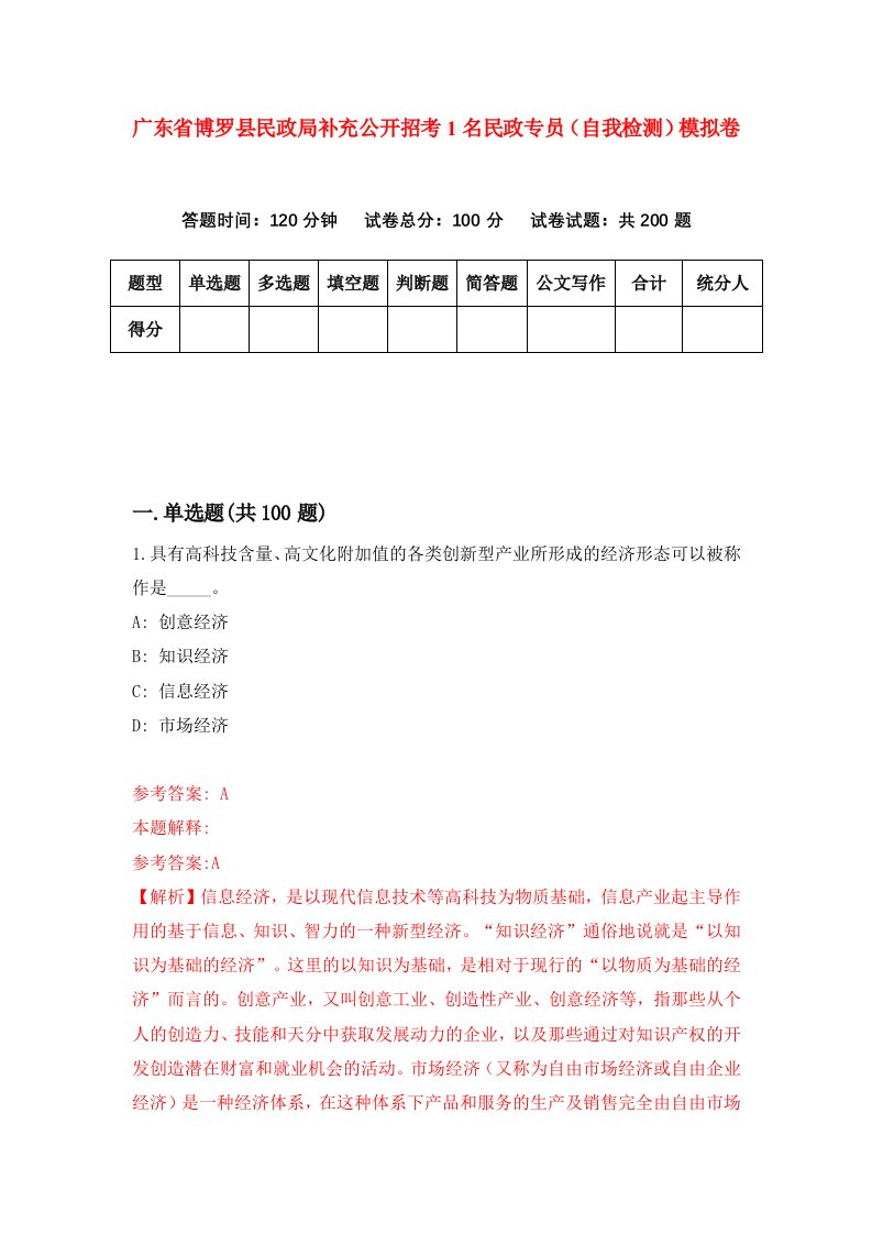 广东省博罗县民政局补充公开招考1名民政专员自我检测模拟卷3