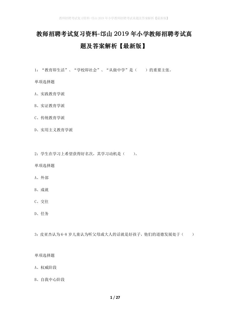 教师招聘考试复习资料-邙山2019年小学教师招聘考试真题及答案解析最新版_1