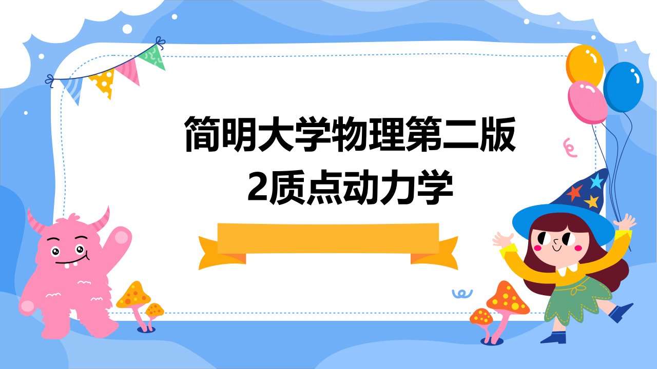 简明大学物理第二版2质点动力学