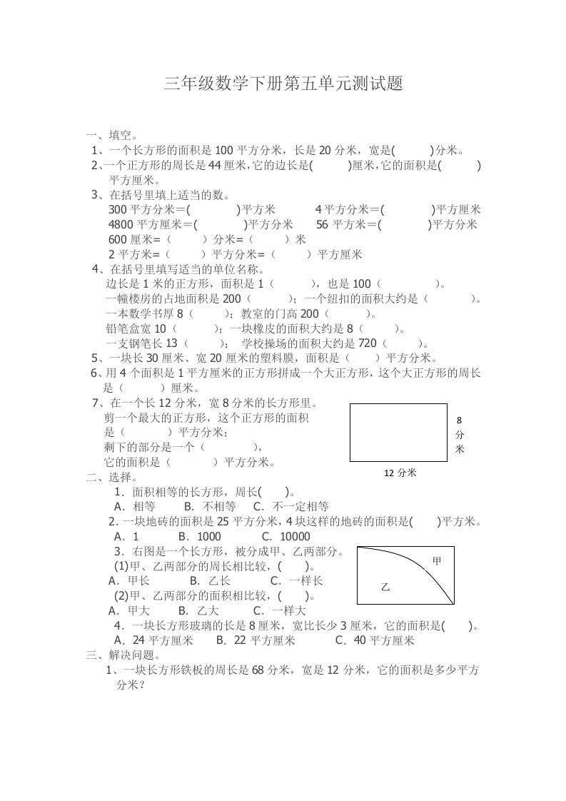 北师大版三年级数学下册面积测试卷