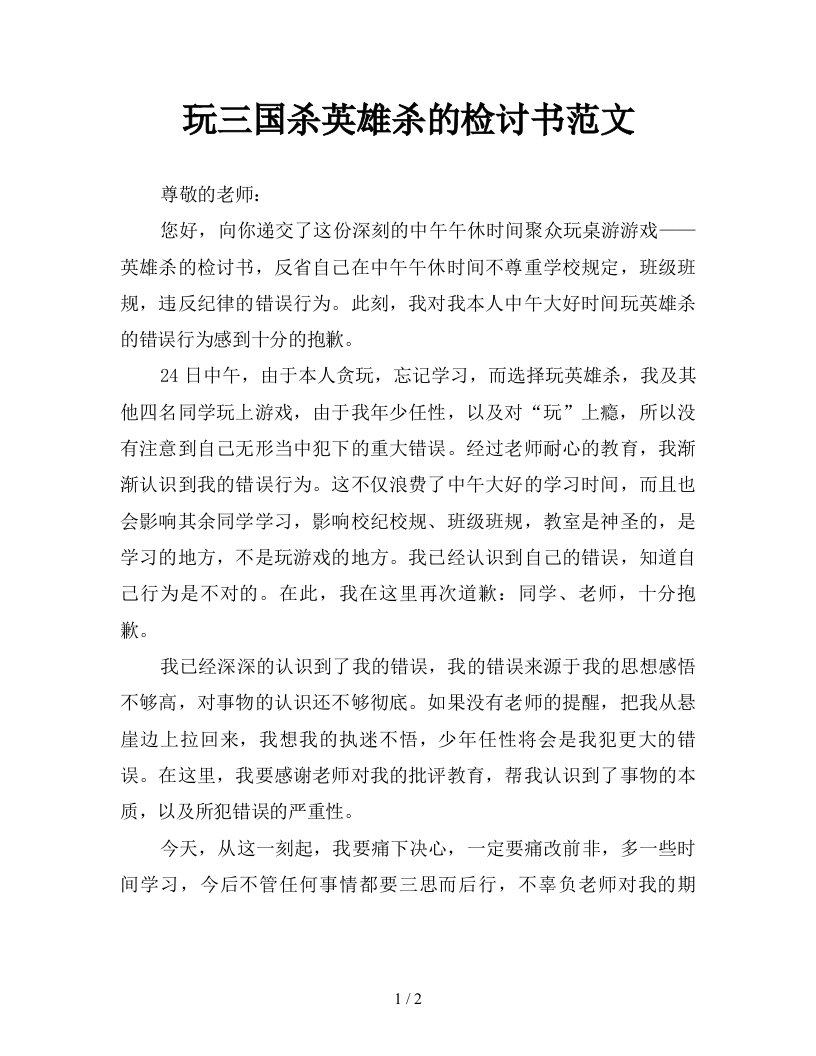 玩三国杀英雄杀的检讨书范文新