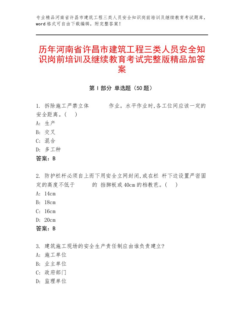 历年河南省许昌市建筑工程三类人员安全知识岗前培训及继续教育考试完整版精品加答案